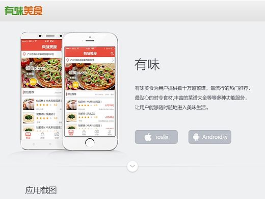 有味美食 APP 下载 推广 PC网页