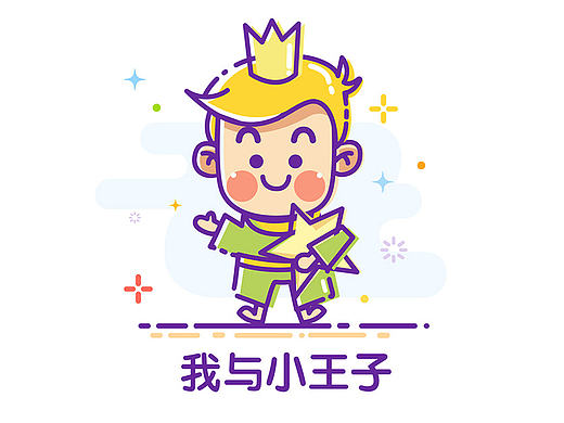 一个小王子图标教程~~