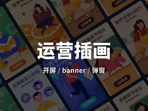运营插画设计