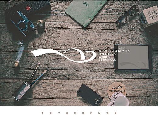 香港中国创业创投协会 / HKCEVA