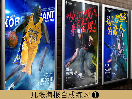 几张小海报的合成练习。