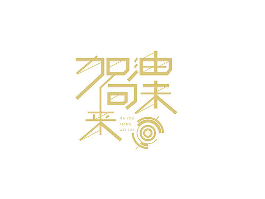 字体设计
