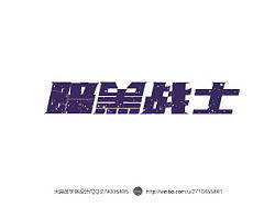 字体设计——第25期