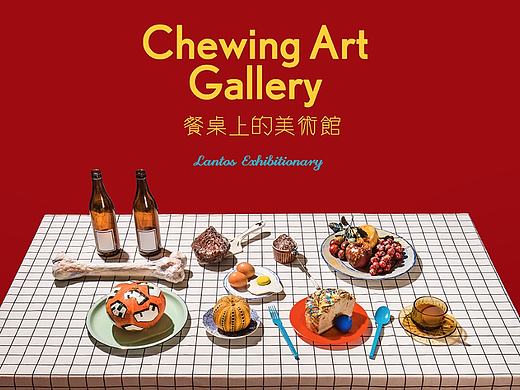 餐桌上的美术馆【展览】