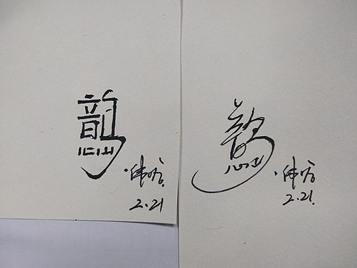 上班之余，写写画画。