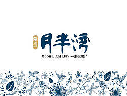 月半湾VI延展