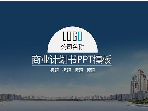 商业计划书PPT模板