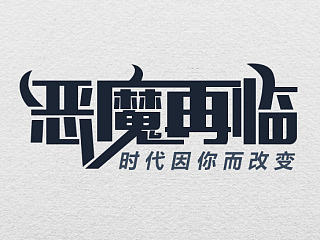 字体临摹