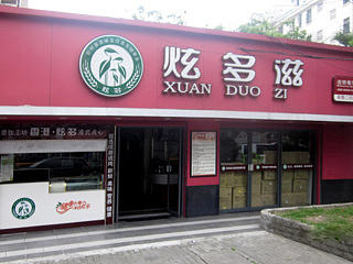炫多滋餐饮连锁店VI设计、快餐加盟店设计、上海餐饮管理有限公司标志设计、快餐连锁店室内设计图片欣赏