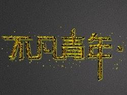 字体设计（个人主页-ZMzA0MDY2MA==） - 字体/字形 - 站酷设计师GRAND_原创素材 - 站酷ZCOOL