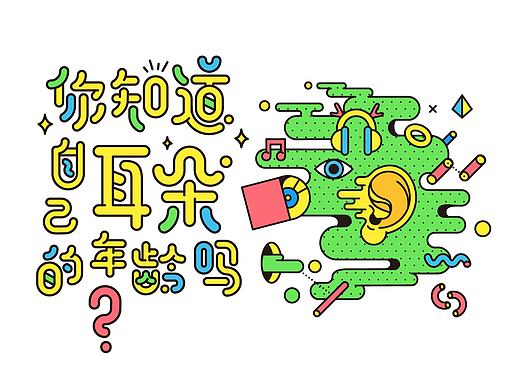 你知道自己耳朵的年龄吗？
