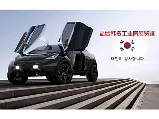 盐城韩资工业园展览馆