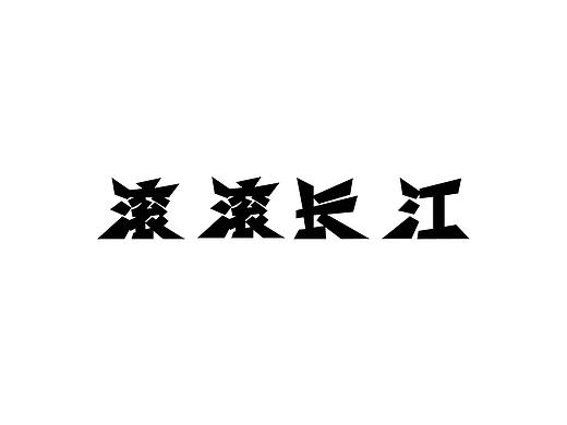 字体设计（个人主页-ZNDA1ODMwMzI=） - 字体/字形 - 站酷设计师多里多磨原创素材 - 站酷ZCOOL