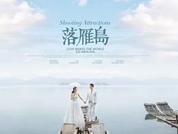 雁落沉沙  婚纱客片