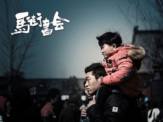 之间摄影/马街书会/续...