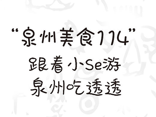 泉州美食商圈吃透透
