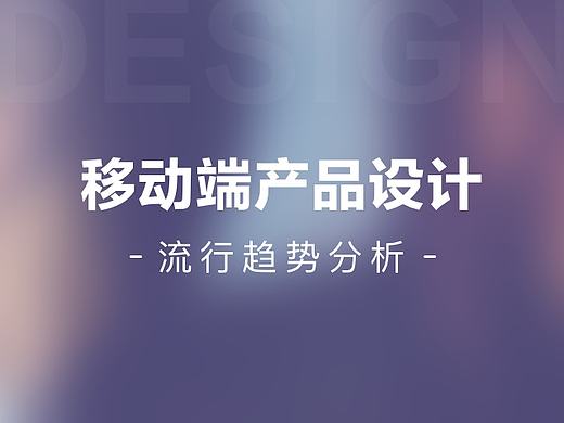 移动端产品设计流行趋势分析