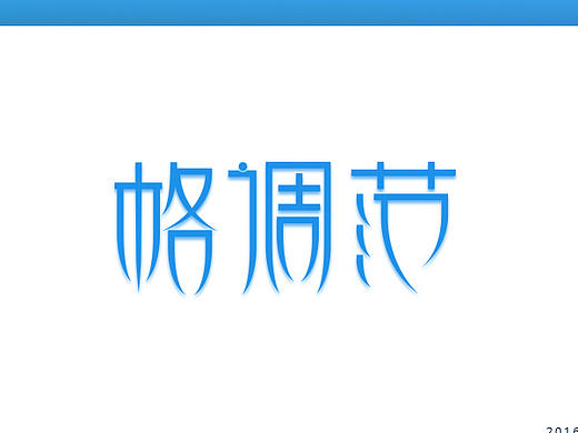 logo字体设计