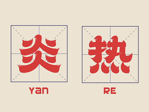 第12天-新中式字体