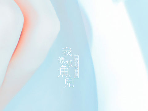 我像只鱼儿