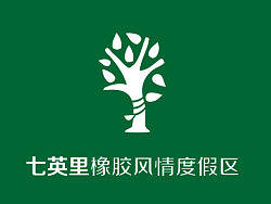 七英里橡胶风情度假区 LOGO一组