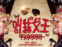 叫我女王