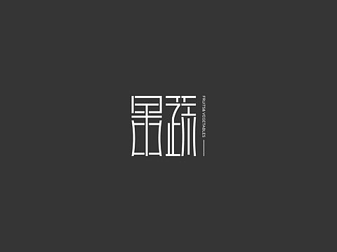古典风格字体设计