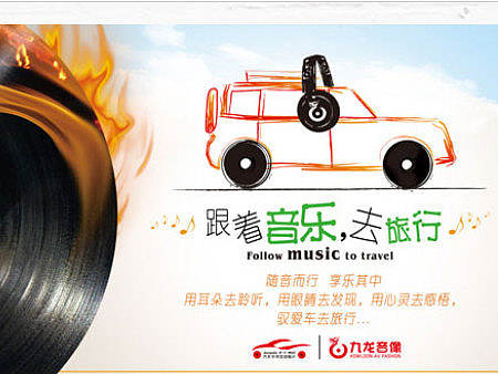 发烧友跟着音乐去旅行主题活动海报设计