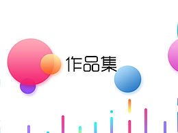 UI作品集