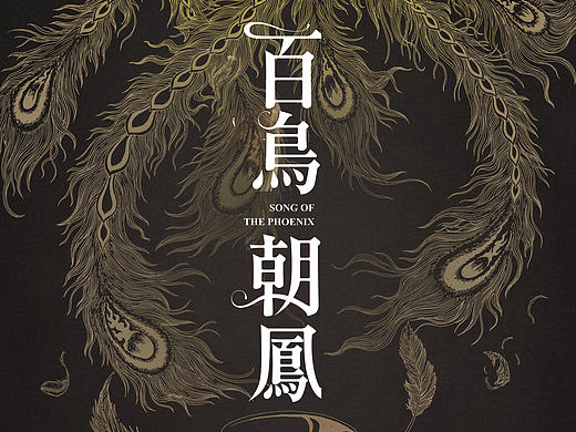 《百鸟朝凤》电影海报