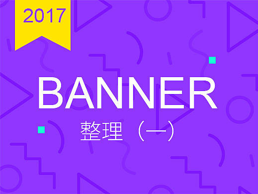 近期banner整理