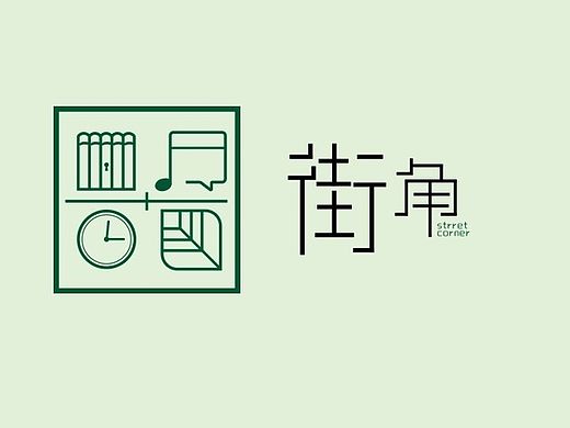 街角-毕业设计作品集（一）