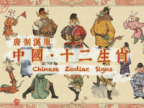 国画-唐制汉服十二生肖