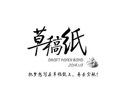 草稿纸