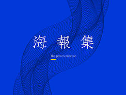 最近3个月的海报练习