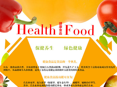 健康食品海报