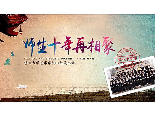 博纳演示-济南大学艺术学院10级-师生十年再相聚（个人主页-ZMTY3OTI4MzI=） - PPT/Keynote - 站酷设计师博纳演示原创素材 - 站酷ZCOOL