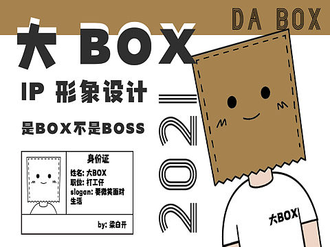 IP表情包设计｜我是大BOX不是大BOSS（个人主页-ZNTUwNzcyNDQ=） - IP形象 - 站酷设计师梁白开_原创素材 - 站酷ZCOOL