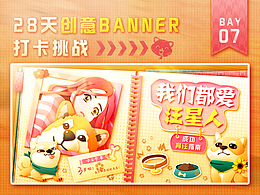 百图28天BANNER打卡