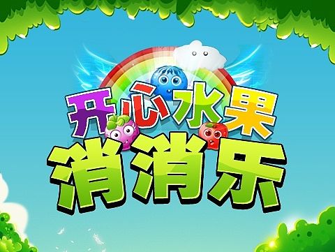 开心水果消消乐