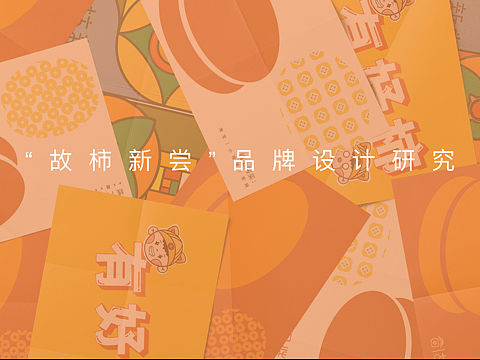 农产品品牌设计「富平柿饼」