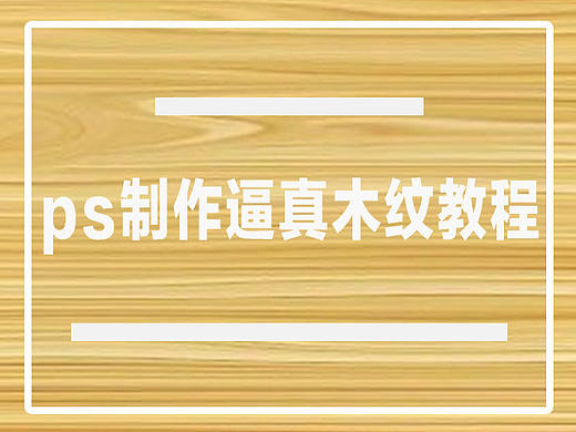ps制作逼真木纹教程