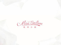 Miss balloon-氣球小姐 （自製天然化妝品品牌）