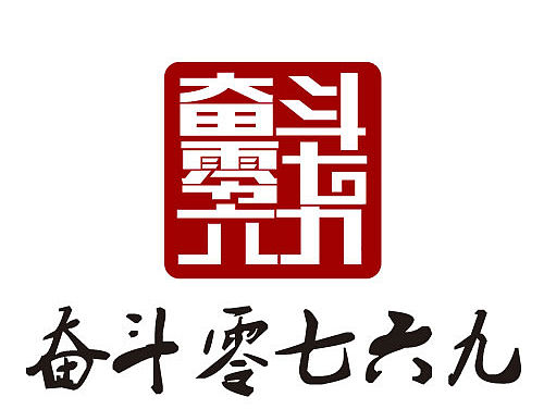 东莞奋斗零七六九文化传播有限公司LOGO