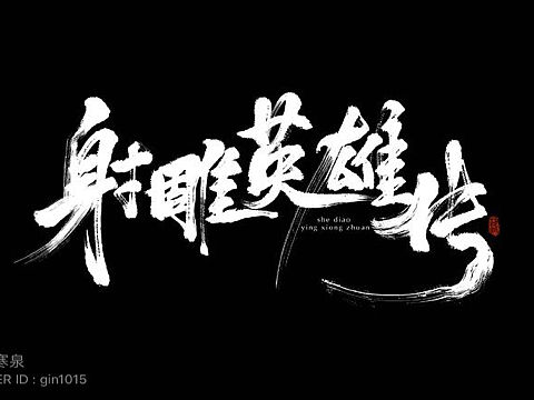 字體設(shè)計（個人主頁-ZMjc5NjAwNjQ=） - 字體/字形 - 站酷設(shè)計師落木寒泉原創(chuàng)素材 - 站酷ZCOOL