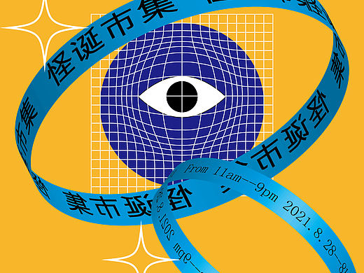 市集海报设计（原创）