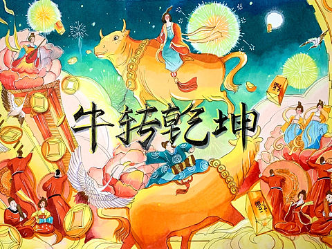 临摹牛转乾坤（个人主页-ZNDk5OTI3NDQ=） - 创作习作 - 站酷设计师X艾克斯原创素材 - 站酷ZCOOL