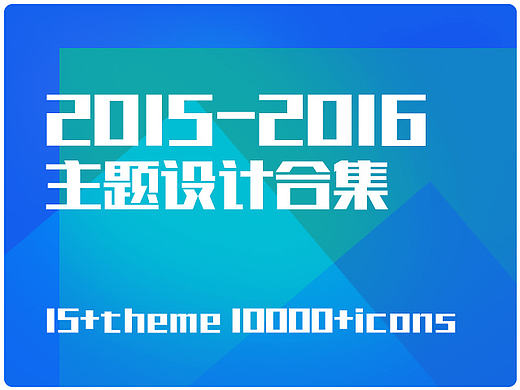 2015年部分主题作品整理