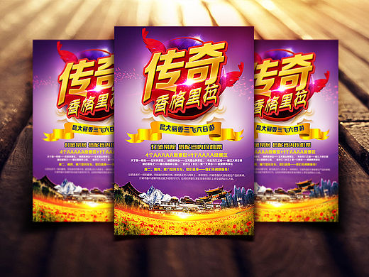 云南旅游產(chǎn)品包裝（傳奇香格里拉）（個人主頁-ZMTU1NzI0NDA=） - 海報 - 站酷設(shè)計師三拇指原創(chuàng)素材 - 站酷ZCOOL