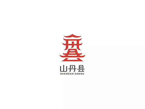 山丹县